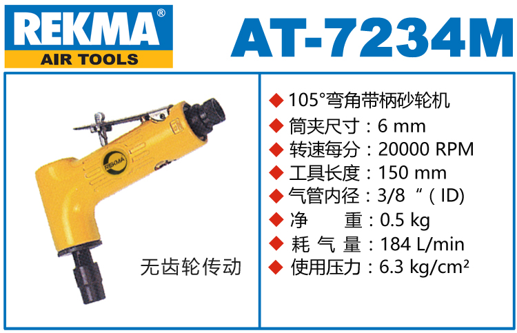 銳克馬REKMA AT-7234M彎頭氣動(dòng)刻磨機(jī)