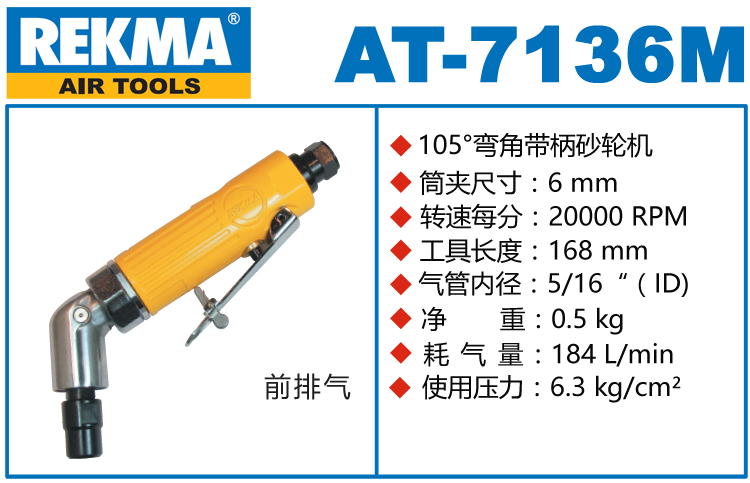 銳克馬REKMA AT-7136M彎頭刻磨機
