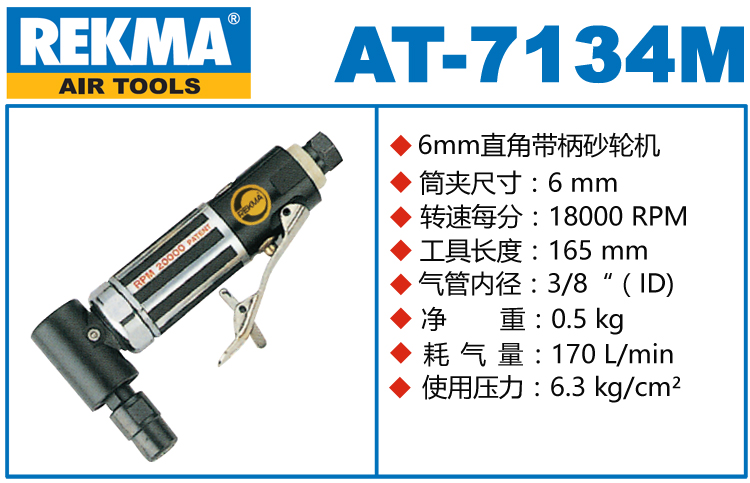 銳克馬REKMA AT-7134M直角磨機(jī)