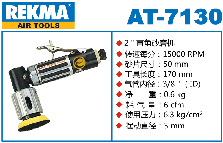 銳克馬REKMA AT-7130氣動點磨機