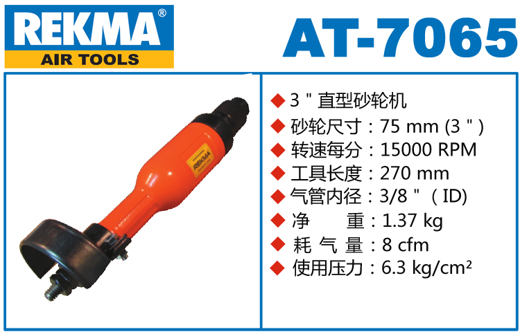 銳克馬REKMA AT-7065直式氣動砂輪