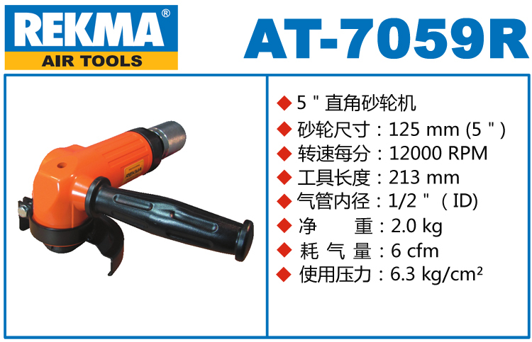 銳克馬REKMA AT-7059R氣動磨機