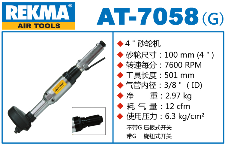 銳克馬REKMA AT-7058直柄氣動(dòng)砂輪機(jī)