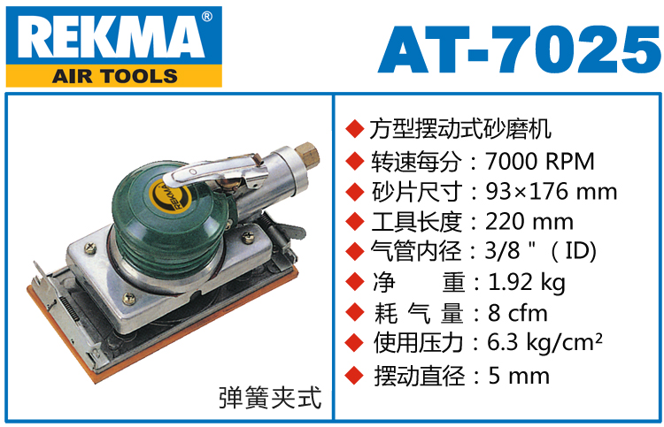 銳克馬REKMA AT-7025氣動(dòng)長(zhǎng)方形砂紙機(jī)