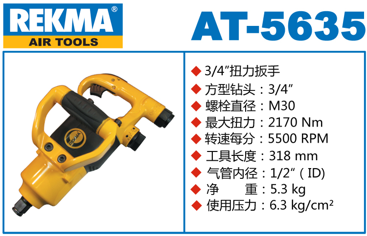 銳克馬REKMA AT-5635風(fēng)炮扳手