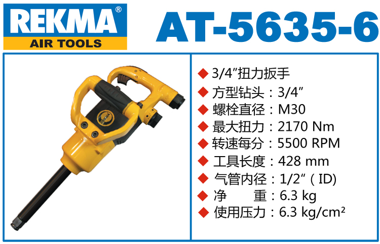 銳克馬REKMA AT-5635-6迷你長(zhǎng)軸風(fēng)炮