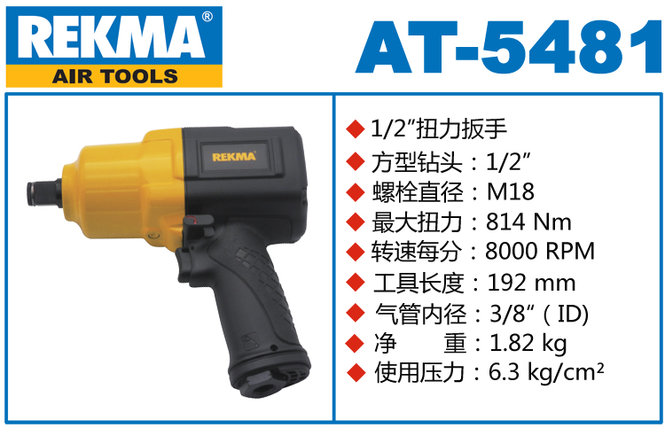銳克馬REKMA AT-5481氣動(dòng)扳手