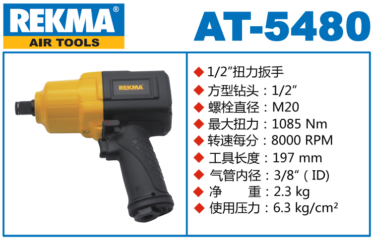 銳克馬REKMA AT-5480中型風(fēng)炮