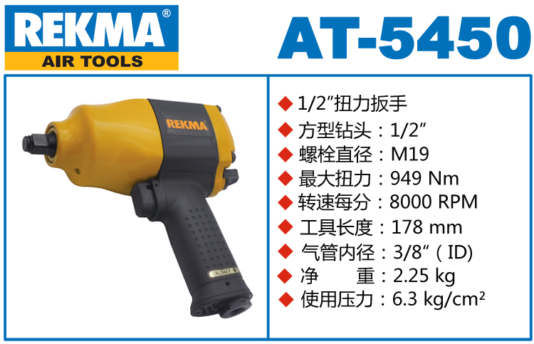 銳克馬REKMA AT-5450風(fēng)動(dòng)扳手