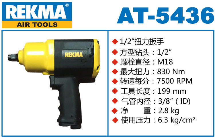 銳克馬REKMA AT-5436風扳手