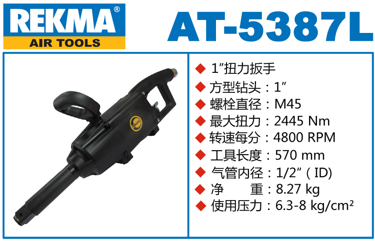 銳克馬REKMA AT-5387L大風(fēng)炮