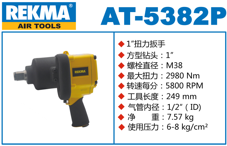 銳克馬REKMA AT-5382P汽修風炮