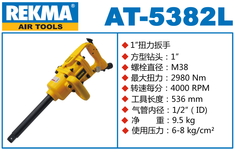 銳克馬REKMA AT-5382L風(fēng)炮