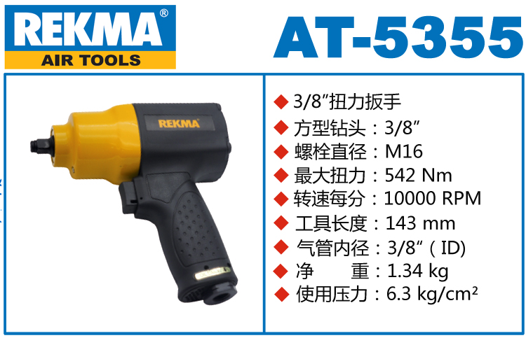 銳克馬REKMA AT-5355氣動套筒扳手