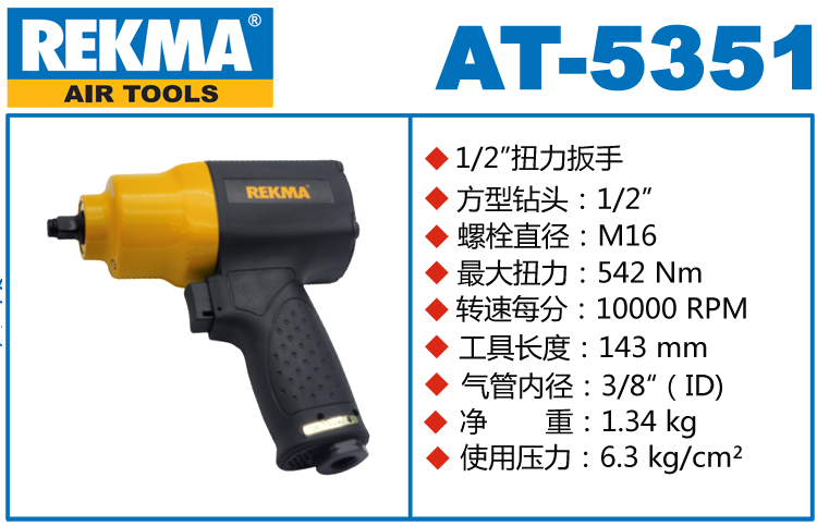 銳克馬REKMA AT-5351風(fēng)動(dòng)板手