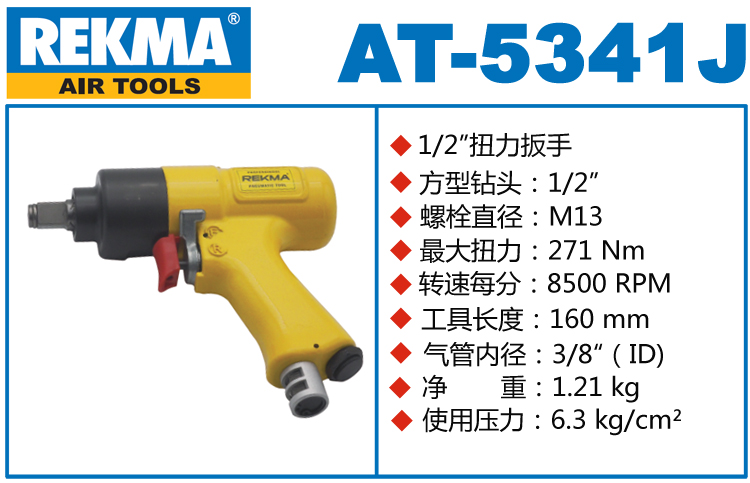 銳克馬REKMA AT-5341J氣動(dòng)扳手
