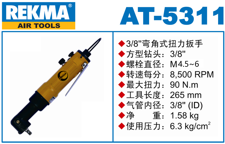 銳克馬REKMA AT-5311角向氣動(dòng)扳手