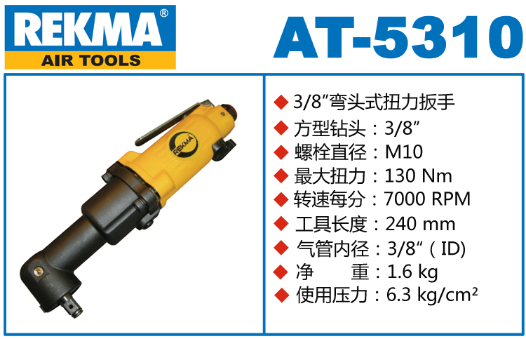 銳克馬REKMA AT-5310彎頭風(fēng)動(dòng)扳手