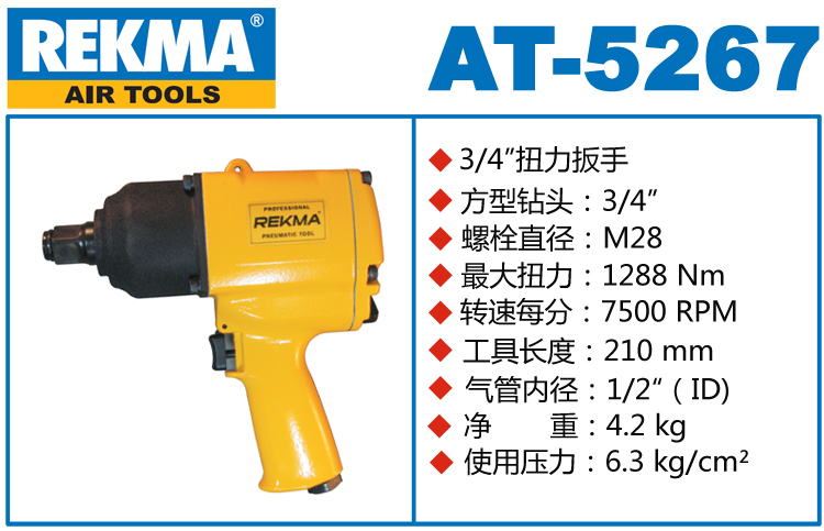 銳克馬REKMA AT-5267氣動風炮