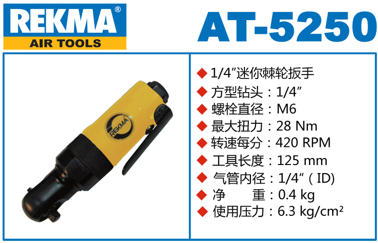 銳克馬REKMA AT-5250氣動棘輪扳手