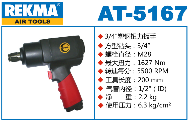 銳克馬REKMA AT-5167氣動(dòng)扳手