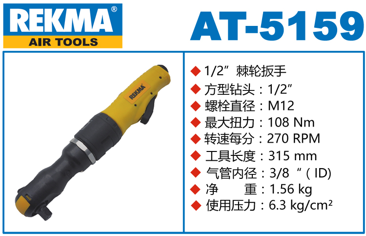 銳克馬REKMA AT-5159氣動棘輪扳手