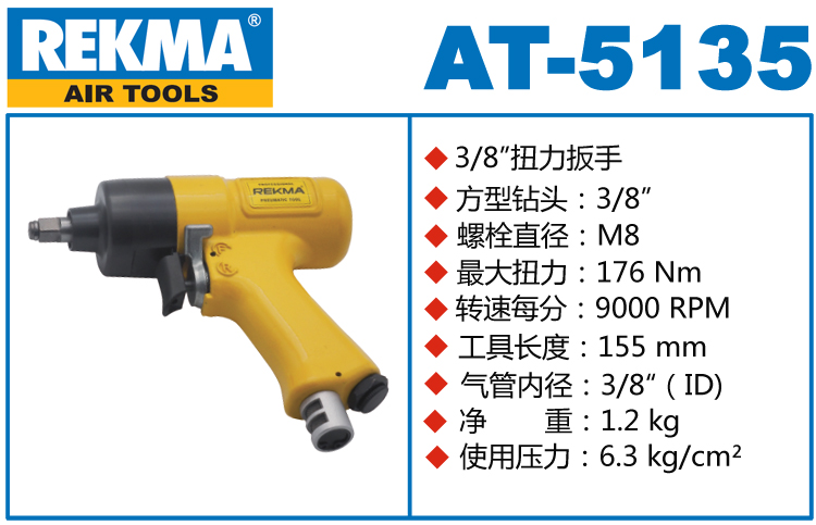 銳克馬REKMA AT-5135氣動扳手