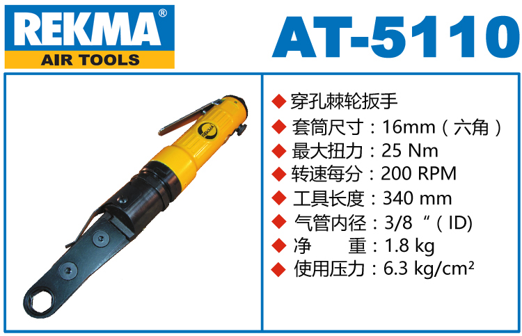 銳克馬REKMA AT-5110中空型氣動棘輪扳手