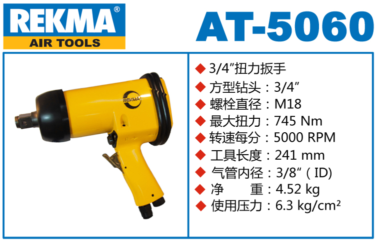 銳克馬REKMA AT-5060氣動板手