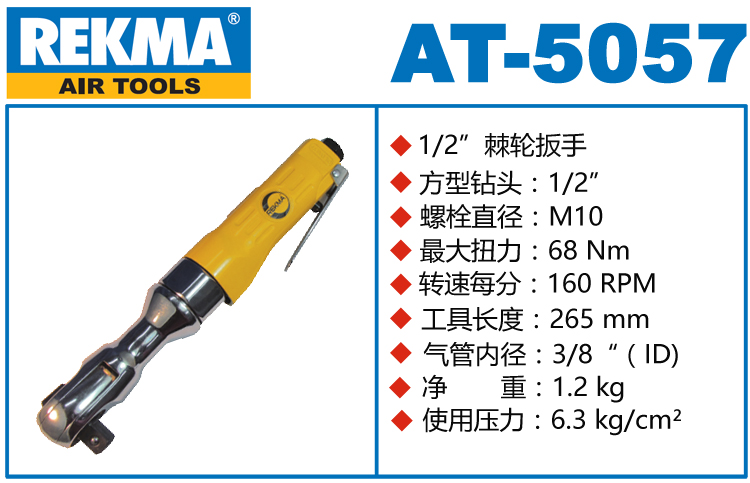 銳克馬REKMA AT-5057氣動(dòng)棘輪扳手