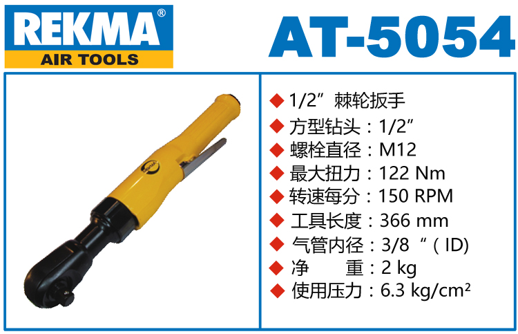 銳克馬REKMA AT-5054大扭力氣動棘輪扳手