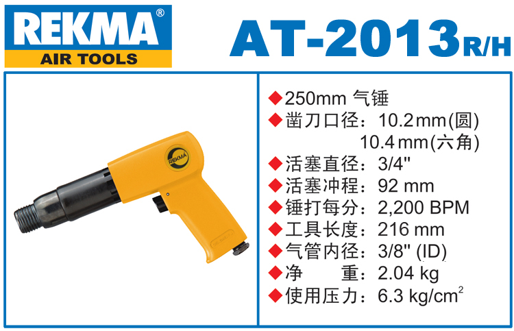 銳克馬REKMA AT-2013氣動(dòng)錘