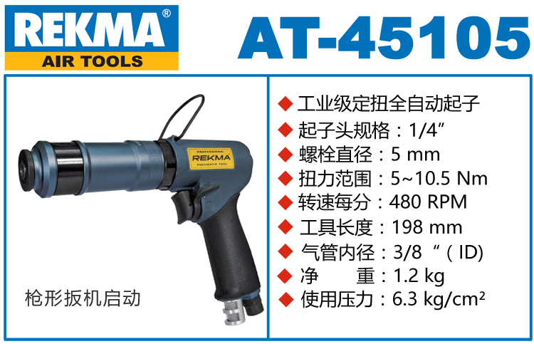 銳克馬REKMA AT-45105槍型定扭風(fēng)批