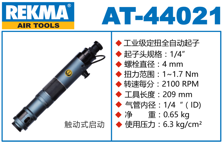 銳克馬REKMA AT-44021全自動(dòng)氣動(dòng)起子