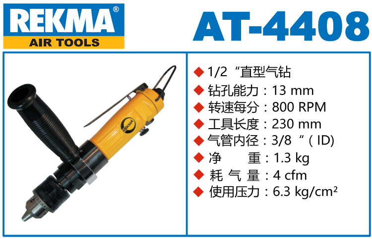 銳克馬REKMA AT-4408風(fēng)動(dòng)鉆