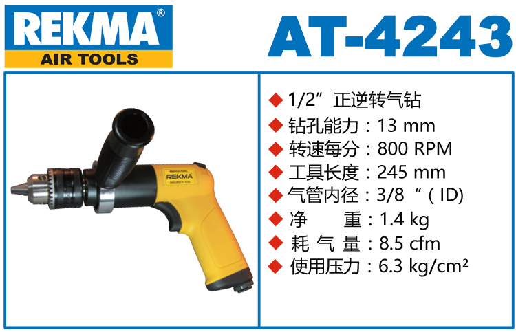 銳克馬REKMA AT-4243槍式氣鉆