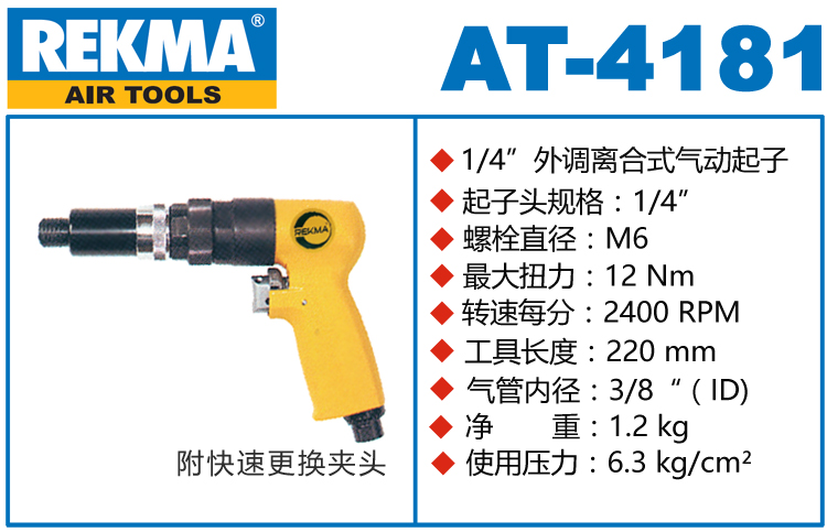 銳克馬REKMA AT-4181外調(diào)離合式氣動(dòng)起子