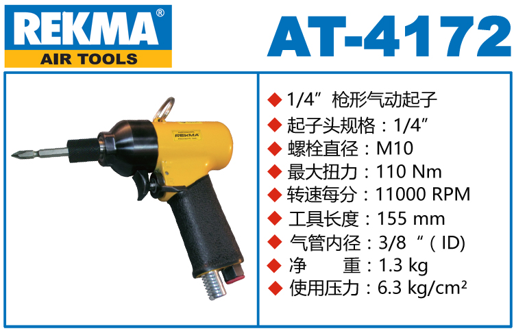 銳克馬REKMA AT-4172大功率槍型風批
