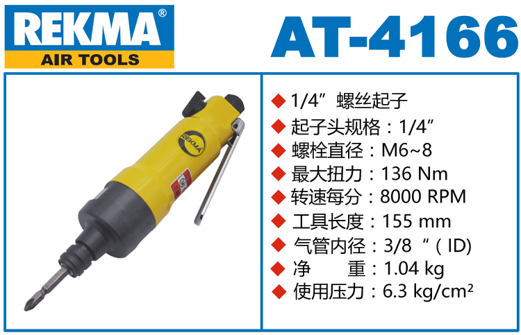 銳克馬REKMA AT-4166新款風(fēng)批
