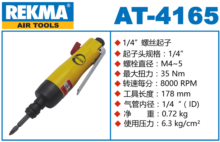 銳克馬REKMA AT-4165無銷式強(qiáng)力風(fēng)批