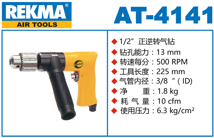 銳克馬REKMA AT-4141正逆轉氣鉆