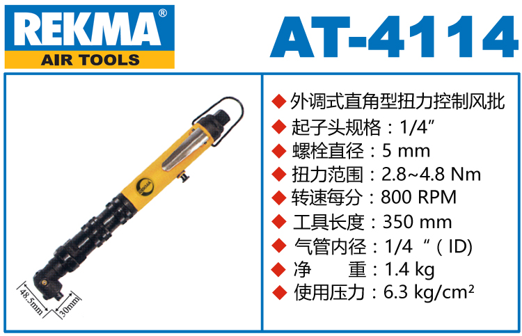 銳克馬REKMA AT-4114外調(diào)式扭力控制風(fēng)批