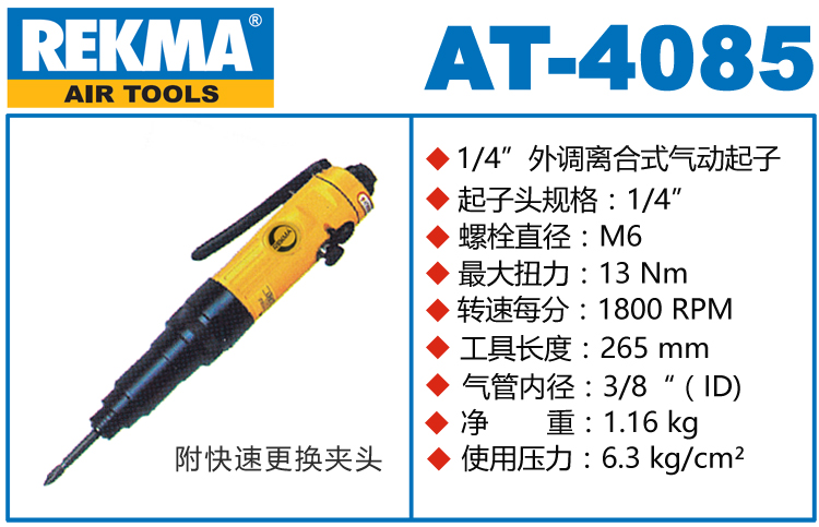 銳克馬REKMA AT-4085離合式氣動起子