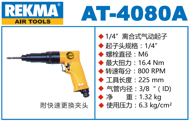 銳克馬REKMA AT-4080A內(nèi)調(diào)式氣動(dòng)螺絲起子