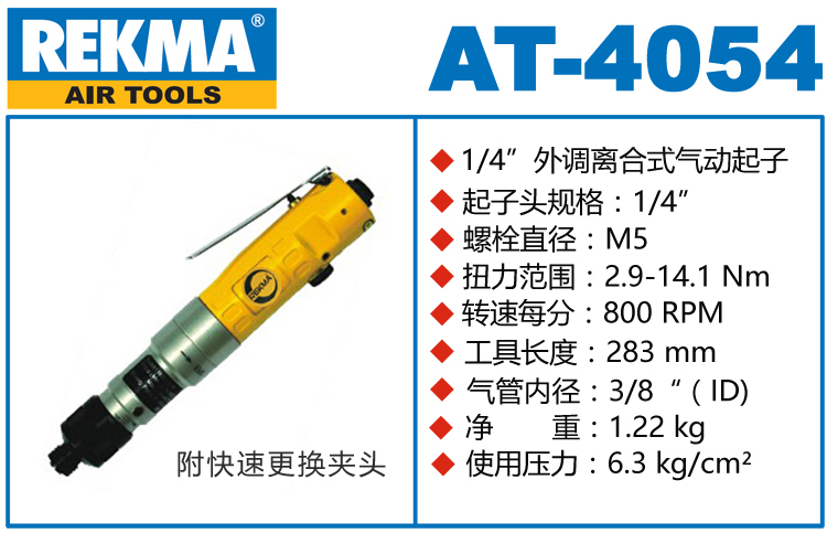 銳克馬REKMA AT-4054半自動風批