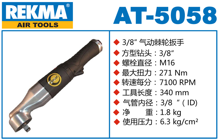 REKMA銳克馬AT-5058彎角氣動(dòng)扳手