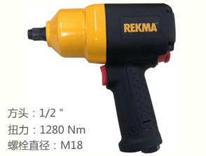 銳克馬REKMA AT-5439氣動(dòng)扳手